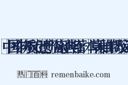 中医非物质文化遗产临床经典名著：本草乘雅半偈反义词是什么意思的图片
